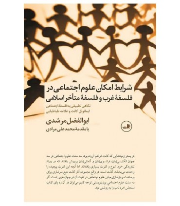 کتاب شرایط امکان علوم اجتماعی در فلسفه غرب و فلسفه متاخر اسلامی