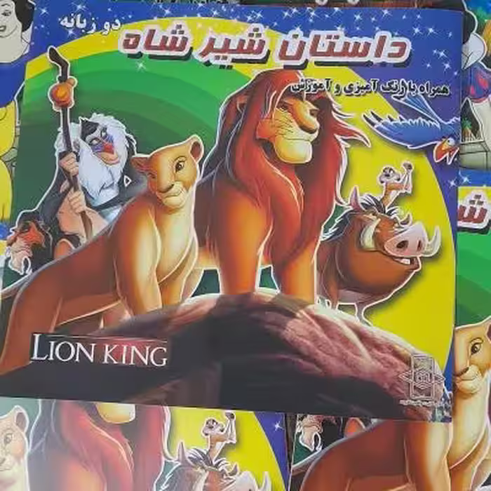 کتاب کودک دوزبانه شیرشاه داستان ورنگ آمیزی وآموزش زبان