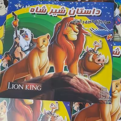 کتاب کودک دوزبانه شیرشاه داستان ورنگ آمیزی وآموزش زبان
