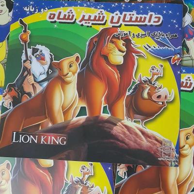 کتاب کودک دوزبانه شیرشاه داستان ورنگ آمیزی وآموزش زبان