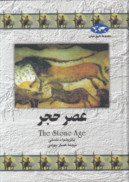 خرید کتاب مجموعه تاریخ جهان (12) : عصر حجر — کتابسرای طه