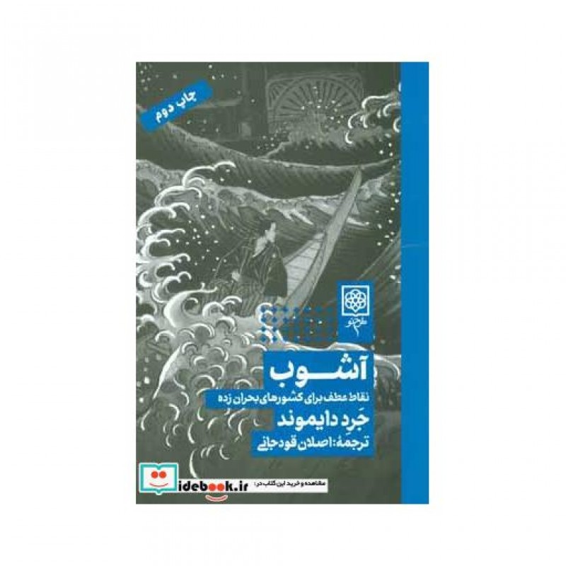 کتاب آشوب نقاط عطف برای کشورهای بحران زده