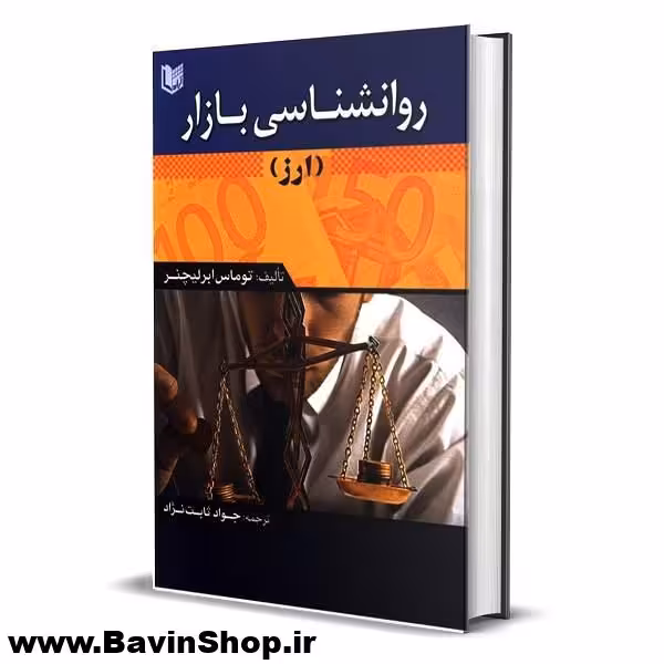 کتاب روانشناسی بازار ارز اثر توماس ابرلیچنر