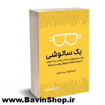 کتاب یک ساتوشی: راهنمای ورود به دنیای بیت کوین