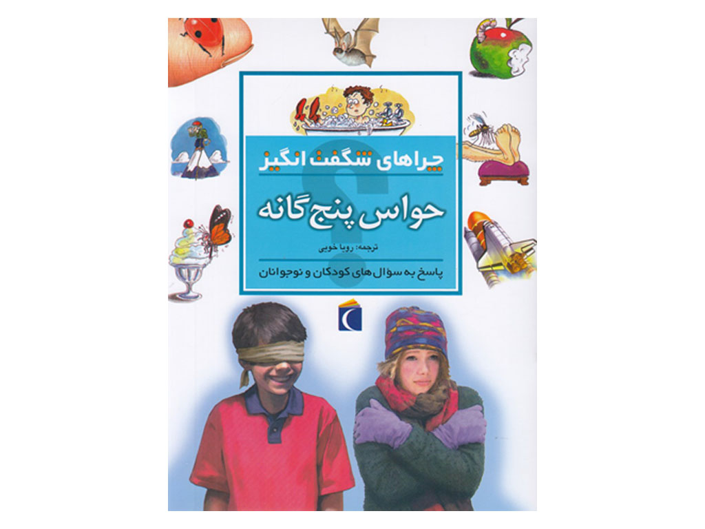 چراهای شگفتانگیز( حواس پنج گانه)