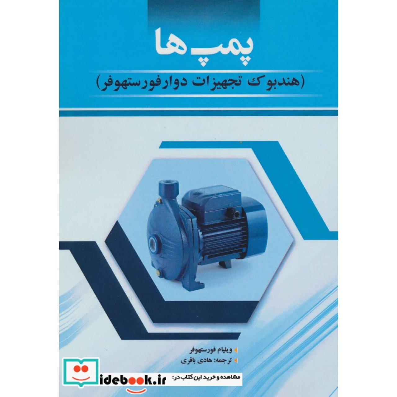پمپ ها (هندبوک تجهیزات دوار فورستهوفر)