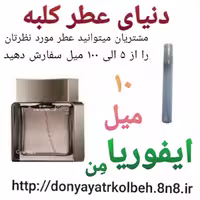 عطر ایفوریامن 10 میل