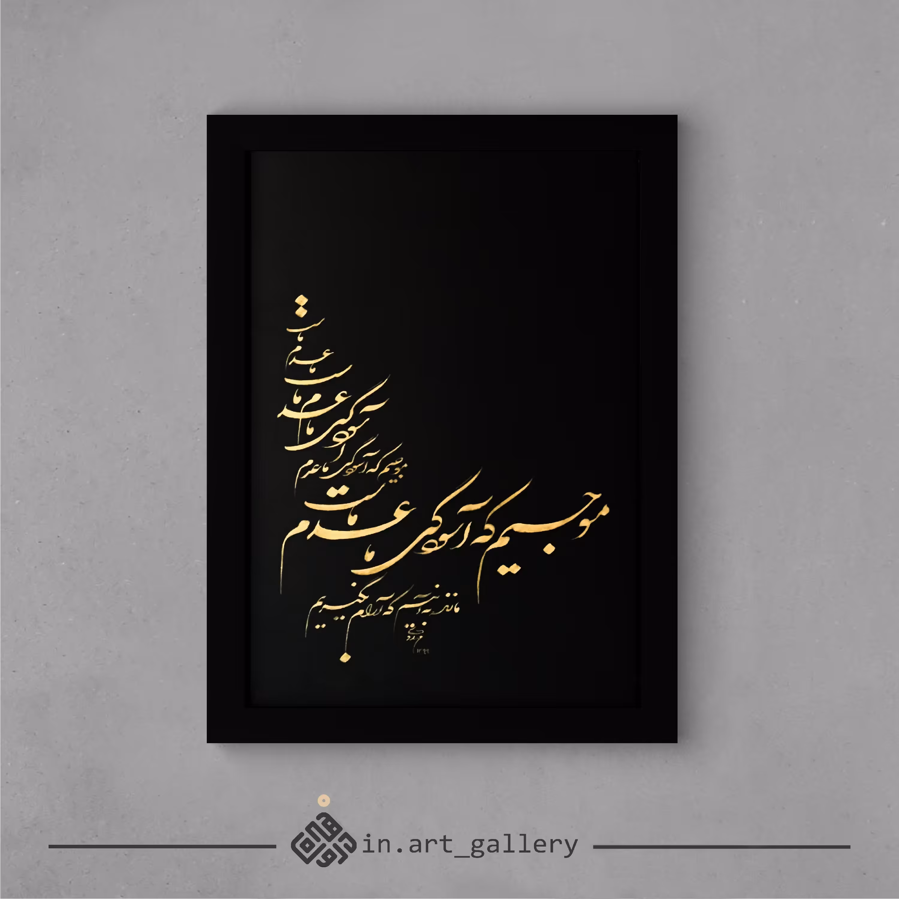 تابلو خطاطی موج 