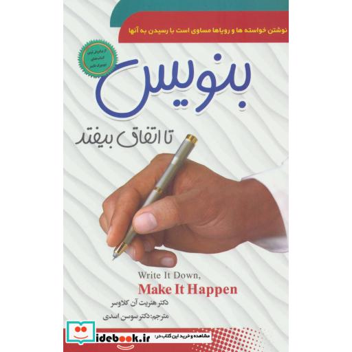 کتاب بنویس تا اتفاق بیفتد اثر هنریت آن کلاوسر