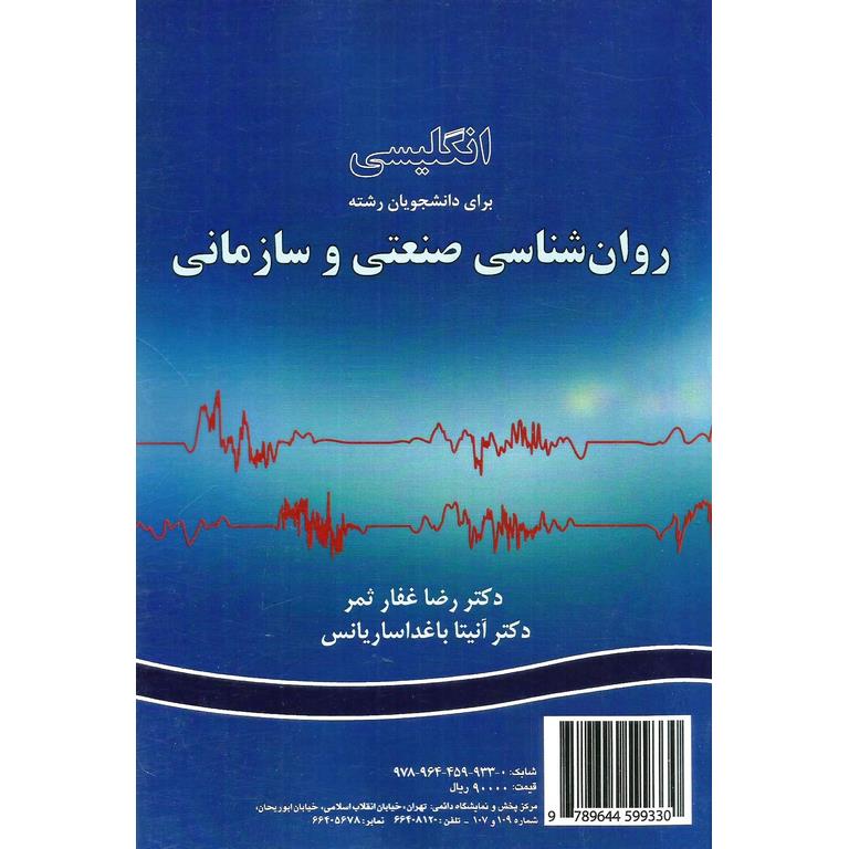 انگلیسی برای دانشجویان رشته روان شناسی صنعتی و سازمانی