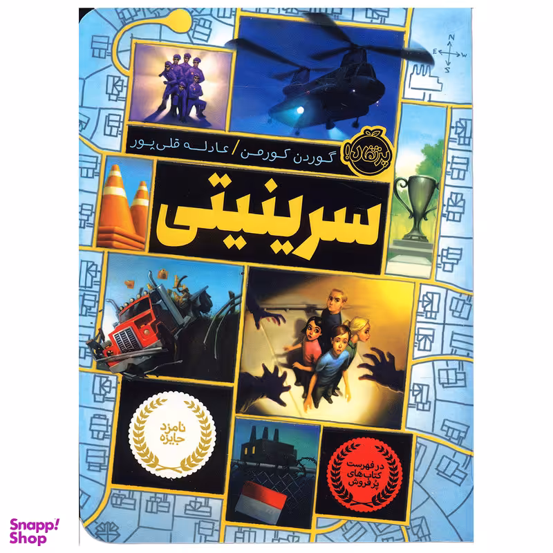 کتاب سرینیتی اثر گوردن کورمن