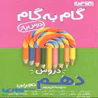 گام به گام درس یار دروس دهم تجربی منتشران