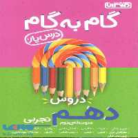 گام به گام درس یار دروس دهم تجربی منتشران