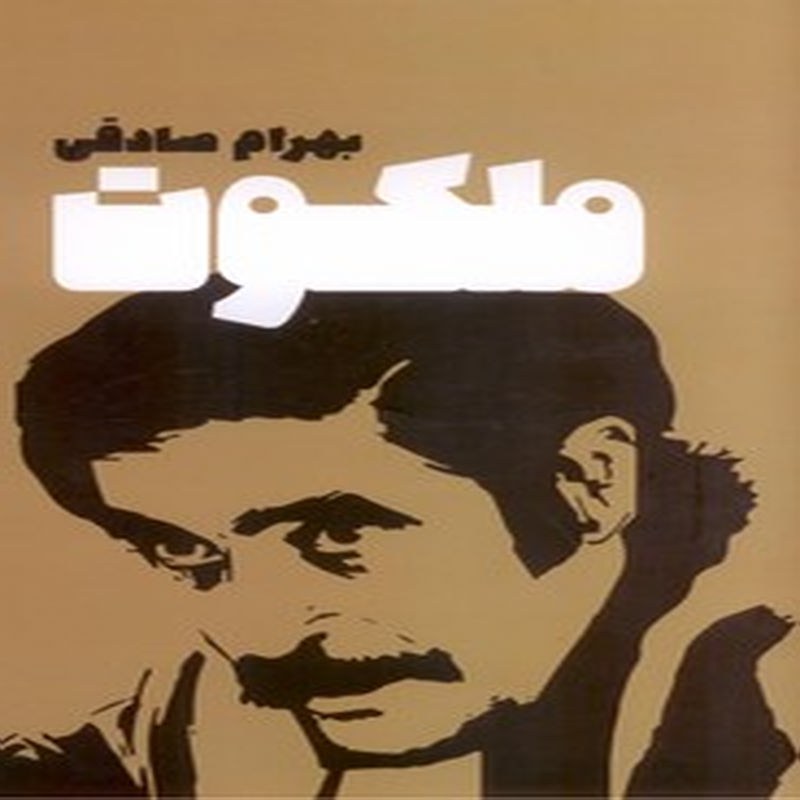 ملکوت - بهرام صادقی