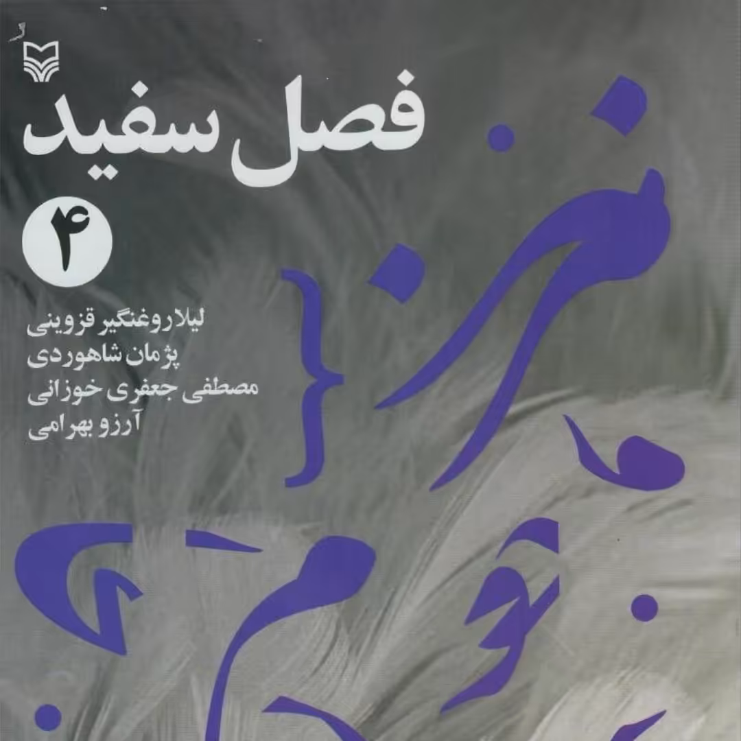 کتاب فصل سفید4