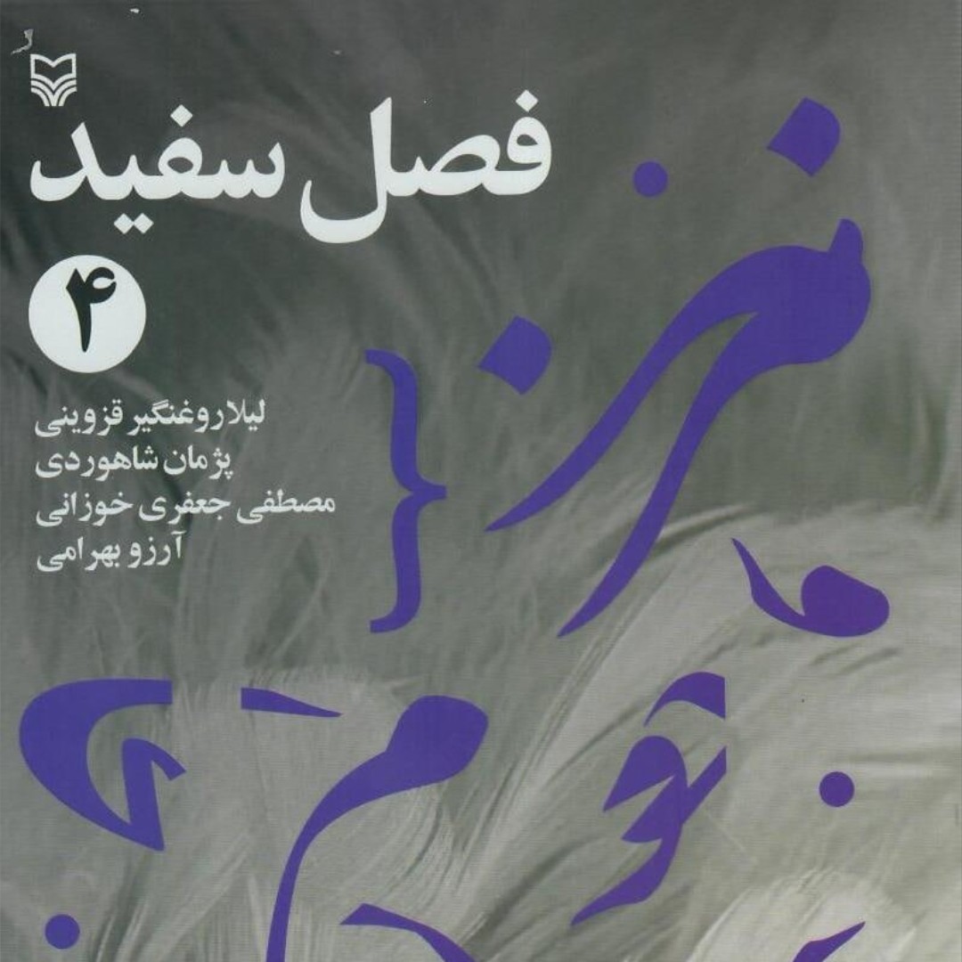 کتاب فصل سفید4