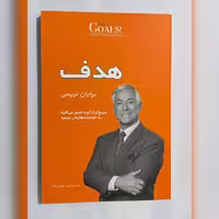 کتاب هدف نوشته برایان تریسی، ترجمه آزاده سخایی منش، انتشارات آفرینه