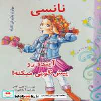 قیمت و خرید کتاب نانسی آینده رو پیش گویی میکنه | ایده بوک