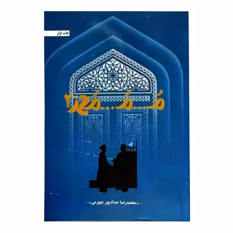 102588-کتاب م م محمد2-حدادپور