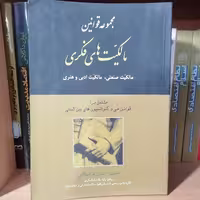 کتاب مجموعه قوانین مالکیتهای فکری نویسنده شیرزاد اسلامی نشر مجد