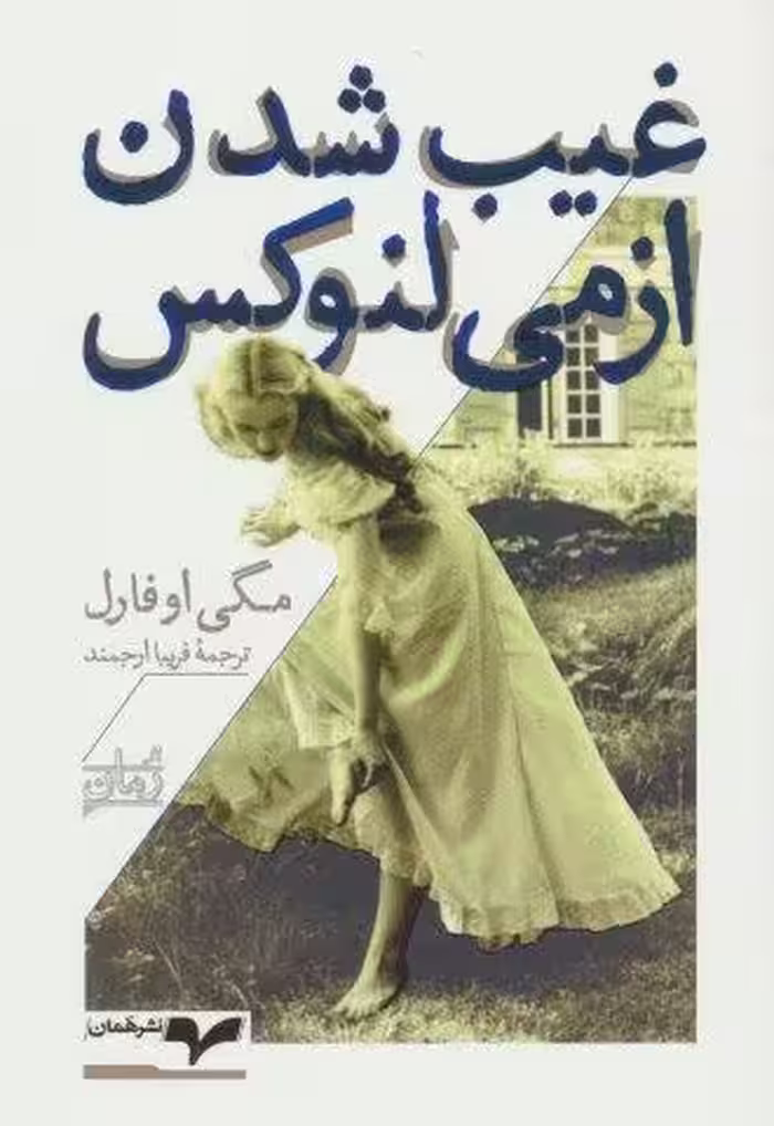 غیب شدن ازمی لنوکس