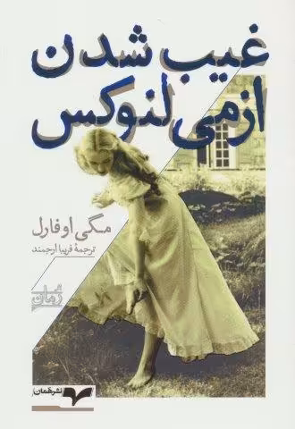 غیب شدن ازمی لنوکس