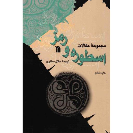 اسطوره و رمز (مجموعه مقالات)