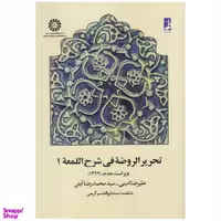 کتاب تحریر الروضه فی شرح اللمعه 1 اثر علیرضا امینی و محمدرضا آیتی انتشارات طه