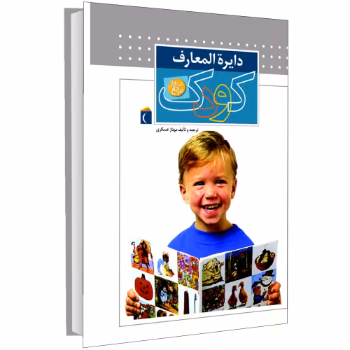 دایره المعارف کودک نشر محراب قلم (13168)