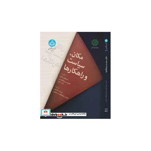 کتاب مکان، سیاست و راهکارها 3604 اثر مایکل هارلو