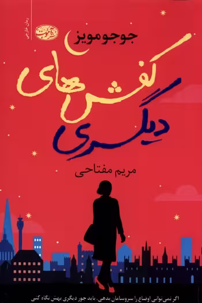 کتاب کفش های دیگری آموت اثر جوجو مویز ترجمه مریم مفتاحی