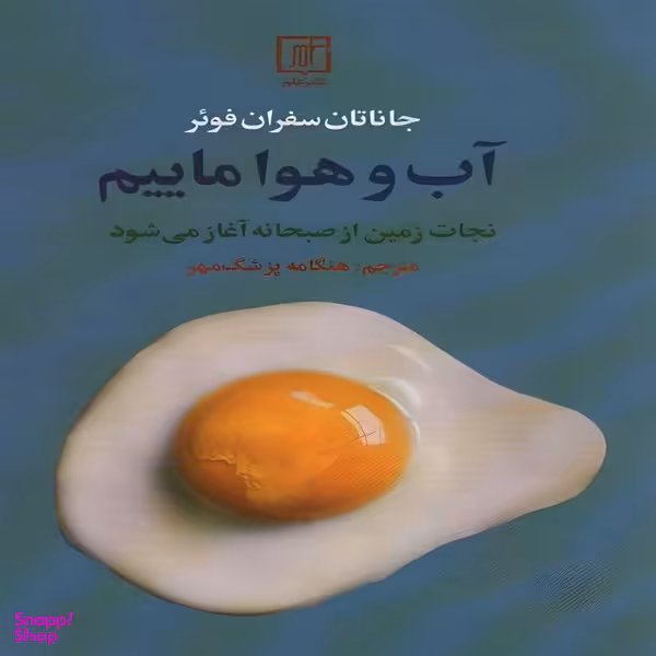 کتاب آب و هوا ماييم اثر  جاناتان سفران فوئر نشر علم