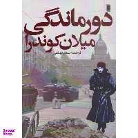 کتاب دورماندگی اثر میلان کوندرا انتشارات روشنگران و مطالعات زنان انتشارات روشنگران و مطالعات زنان