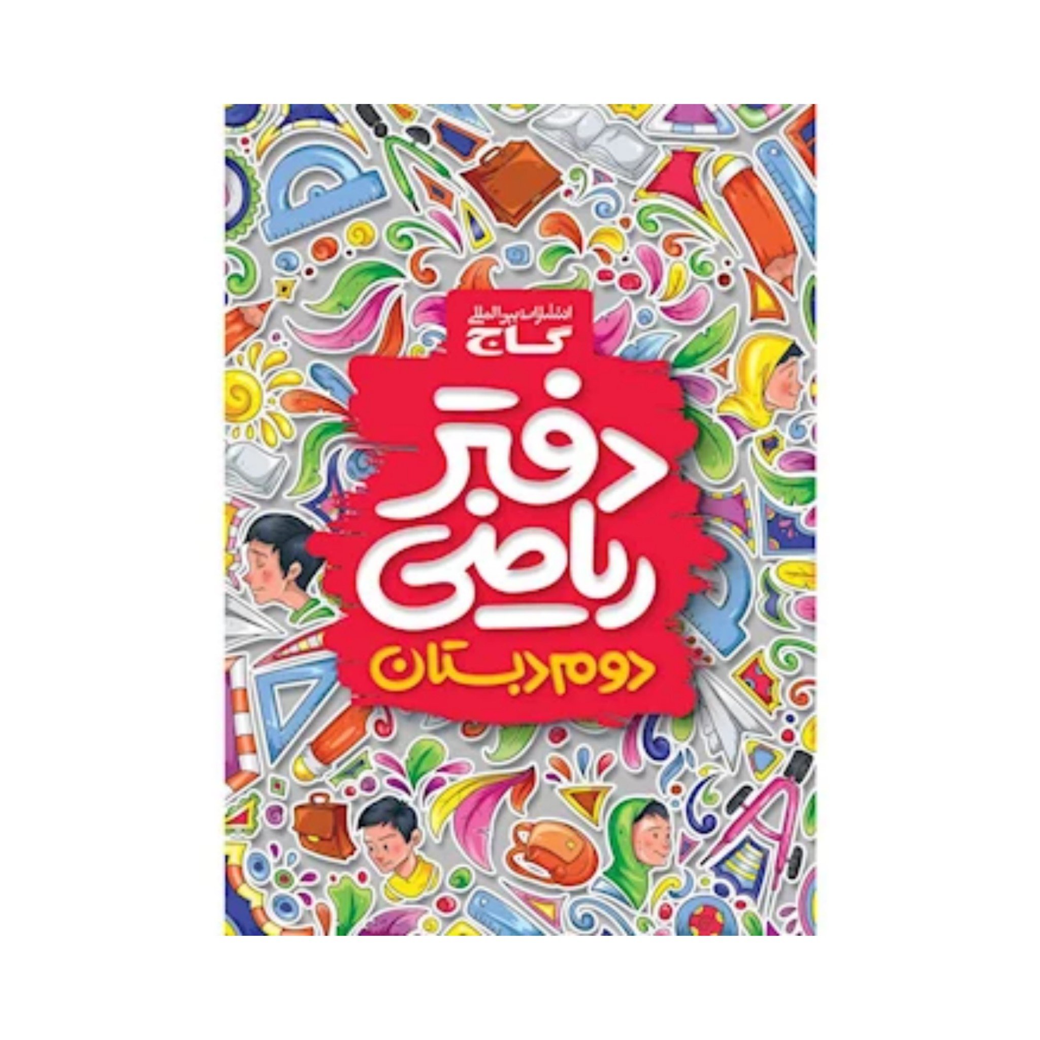 کتاب دفتر ریاضی دوم دبستان گاج