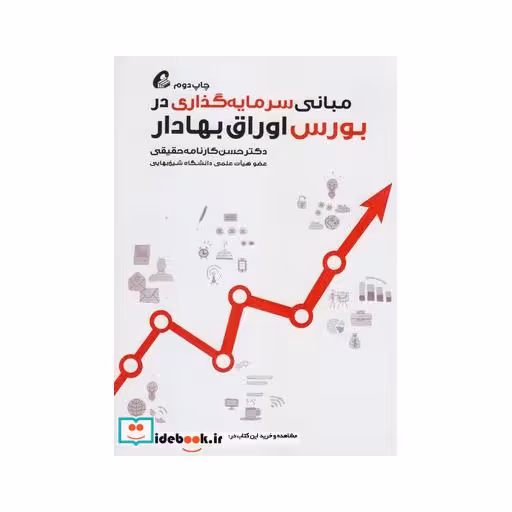 کتاب مبانی سرمایه گذاری در بورس اوراق بهادار قطع وزیری