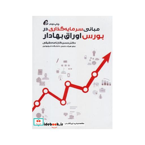 کتاب مبانی سرمایه گذاری در بورس اوراق بهادار قطع وزیری