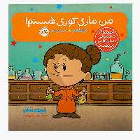 کتاب «آدم‌های معمولی دنیا را تغییر می‌دهند، من ماری کوری هستم» نوشته برد ملتسر ترجمه شبنم حیدری‌پور / انتشارات پرتقالi am Marie curie