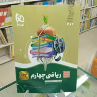 ریاضی چهارم دبستان سیرتاپیاز  گاج 