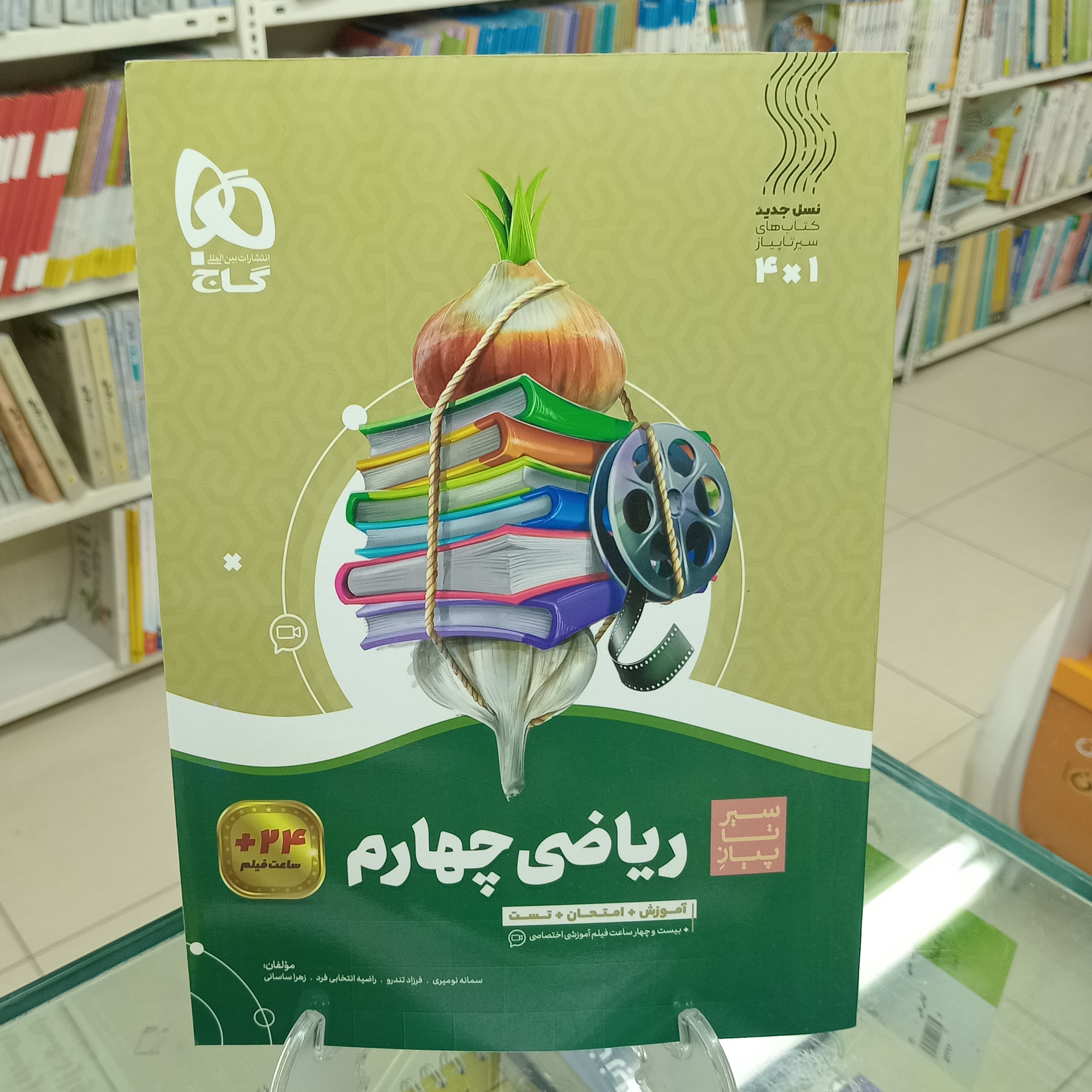 ریاضی چهارم دبستان سیرتاپیاز گاج