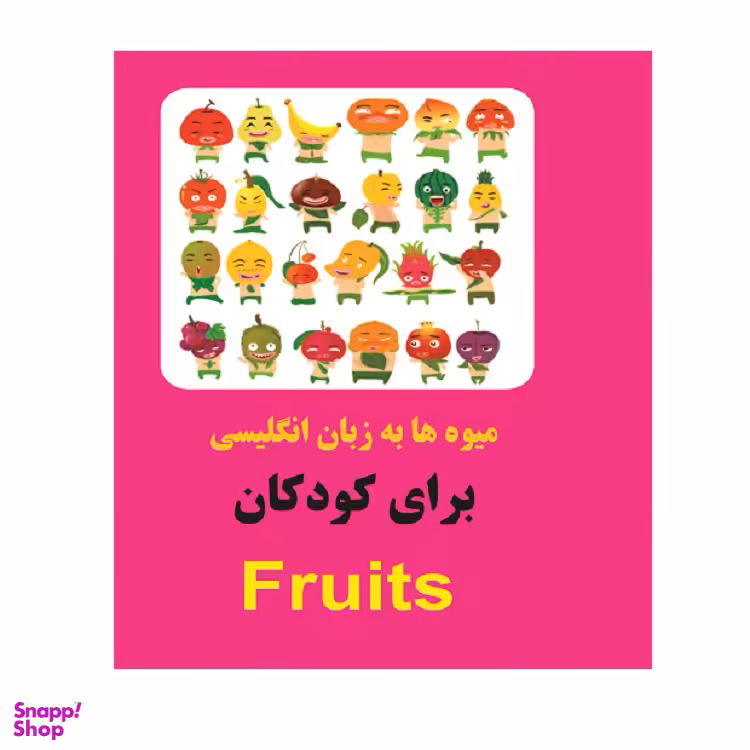 کتاب میوه ها به زبان انگلیسی برای کودکان اثر خاطره قرنی انتشارات زبان پژوه