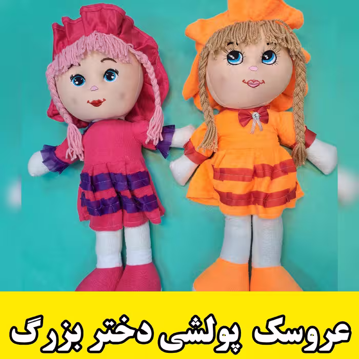 عروسک پولشی دختر بزرگ  سایز بزرگ در سه رنگ 