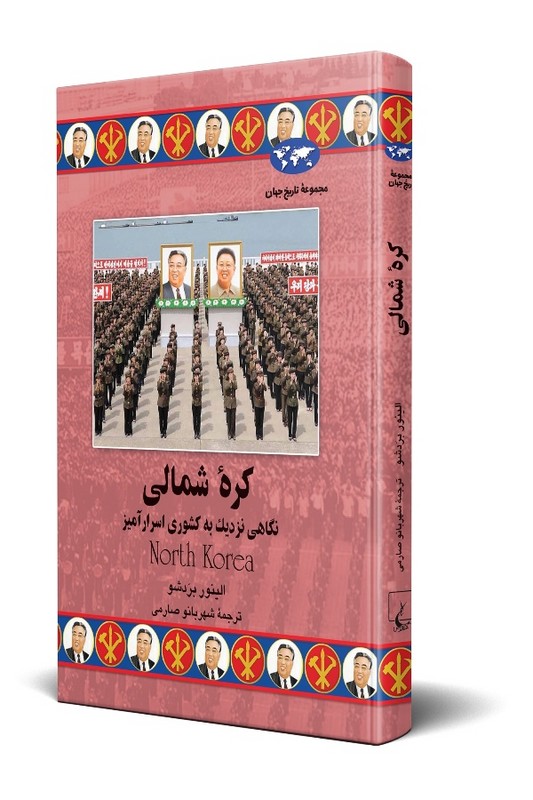 کتاب کره شمالی مجموعه تاریخ جهان 75