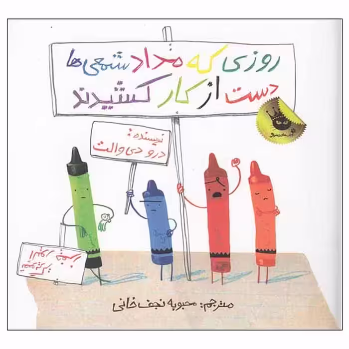 کتاب روزی که مداد شمعی ها دست از کار کشیدند اثر درو دی والت انتشارات زعفران