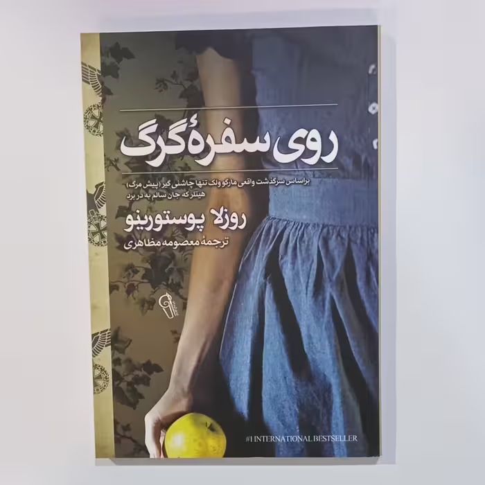 کتاب روی سفره گرگ