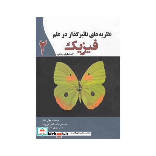 کتاب نظریه های تاثیر گذار در علم فیزیک