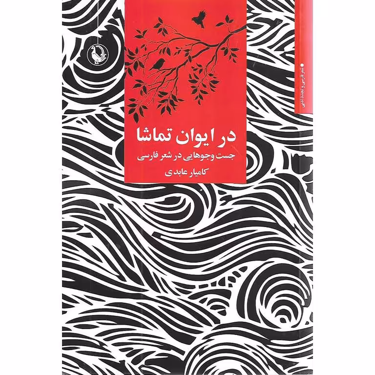 در ایوان تماشا