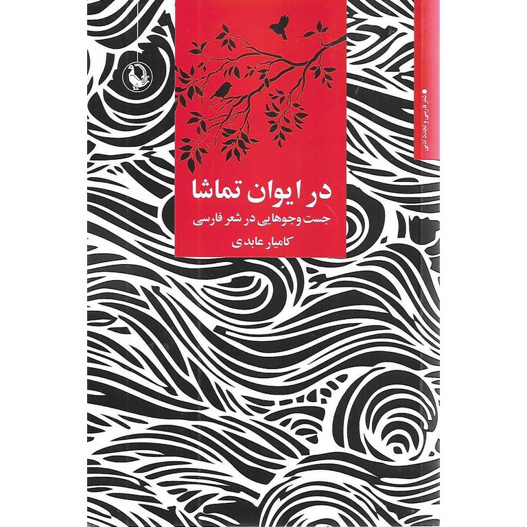 در ایوان تماشا