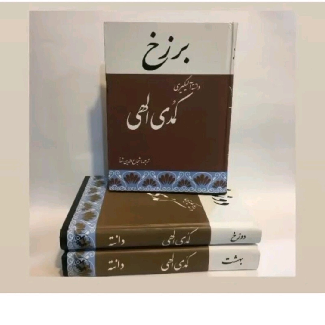 کتاب کمدی الهی در (3) جلد