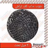 چوب ساب کف تراش تخت