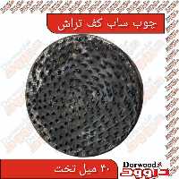 چوب ساب کف تراش تخت